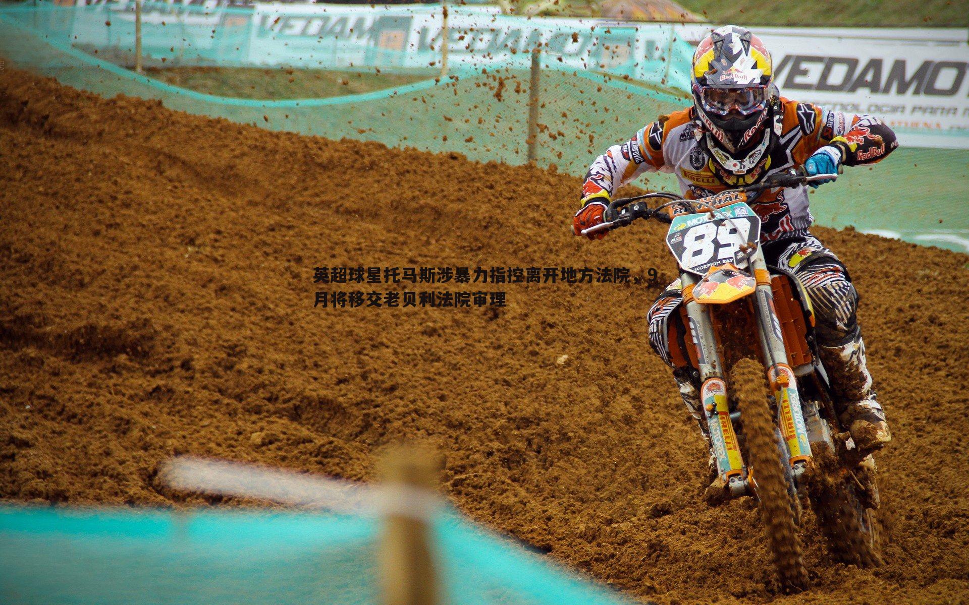 英超球星托马斯涉暴力指控离开地方法院，9月将移交老贝利法院审理