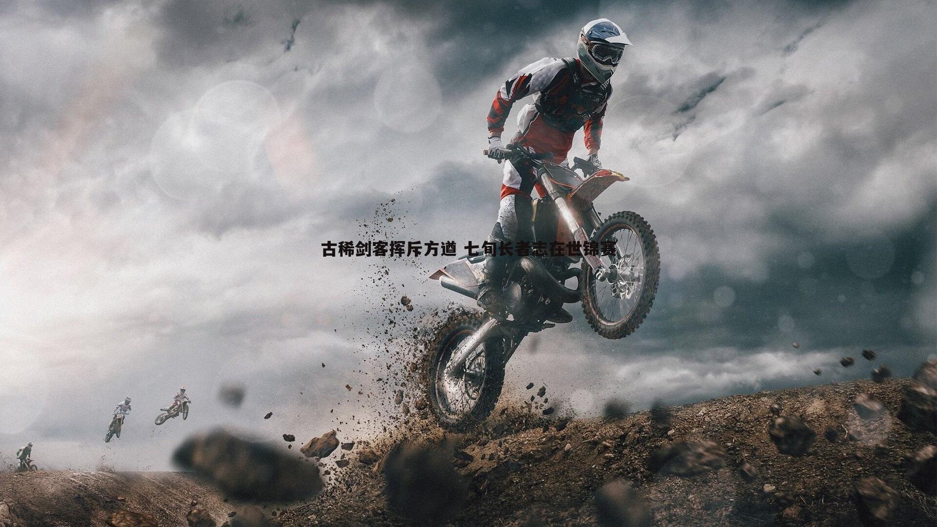 古稀剑客挥斥方遒 七旬长者志在世锦赛