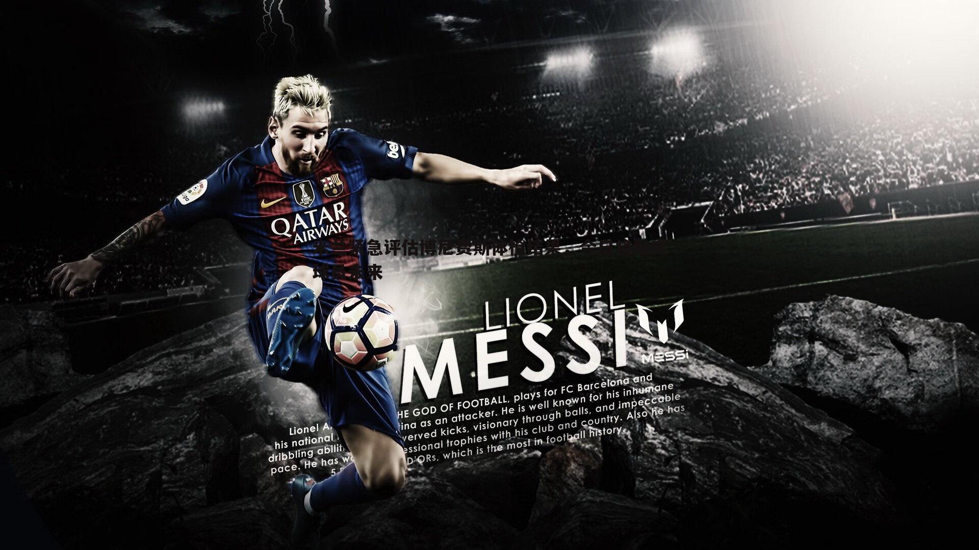 米兰紧急评估博尼费斯体检结果，今日将敲定球员未来