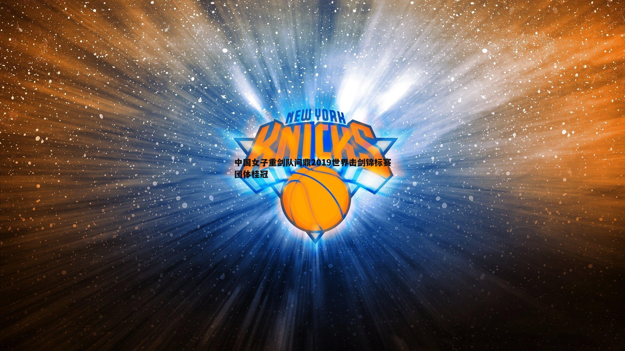 中国女子重剑队问鼎2019世界击剑锦标赛团体桂冠