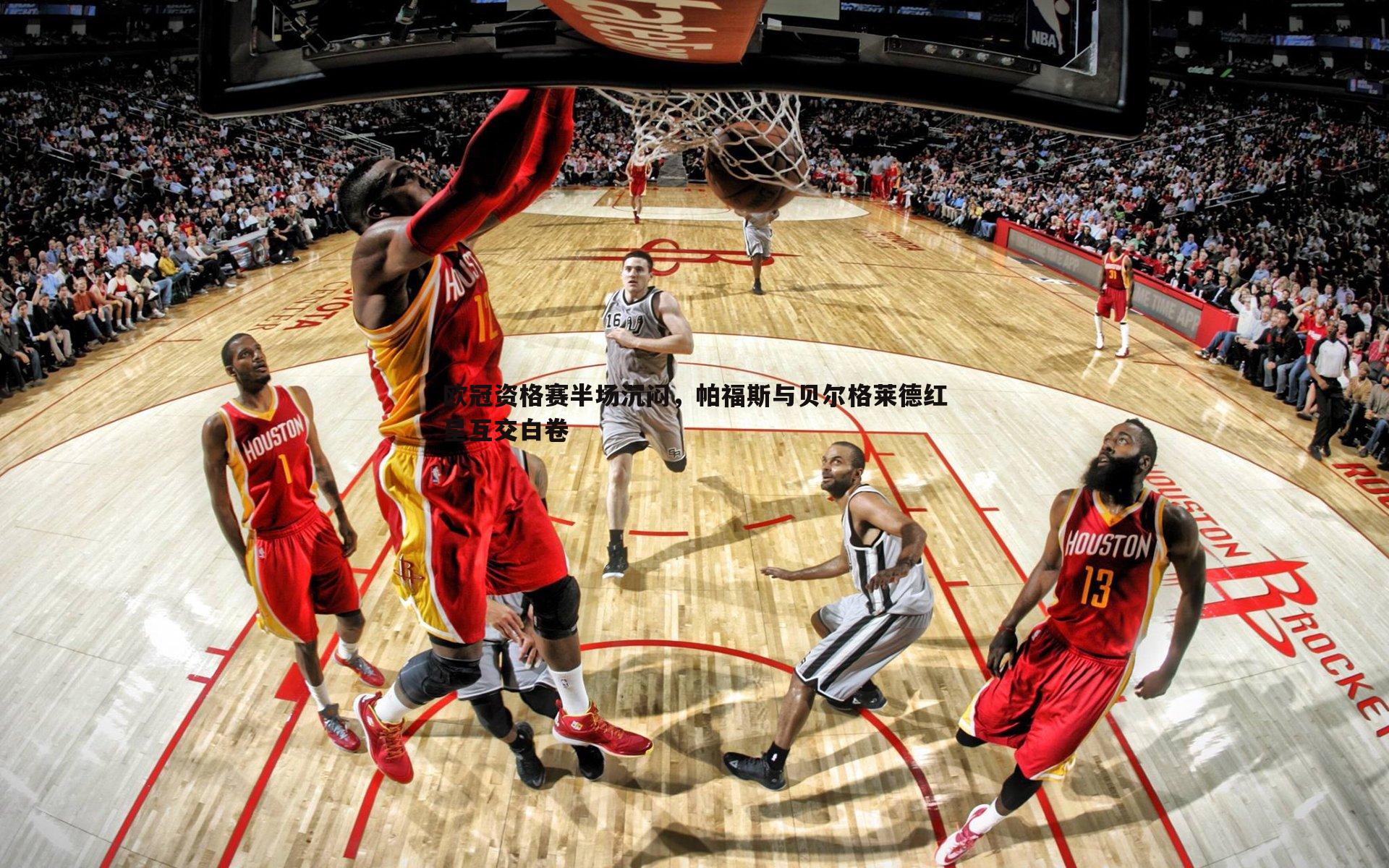 欧冠资格赛半场沉闷，帕福斯与贝尔格莱德红星互交白卷