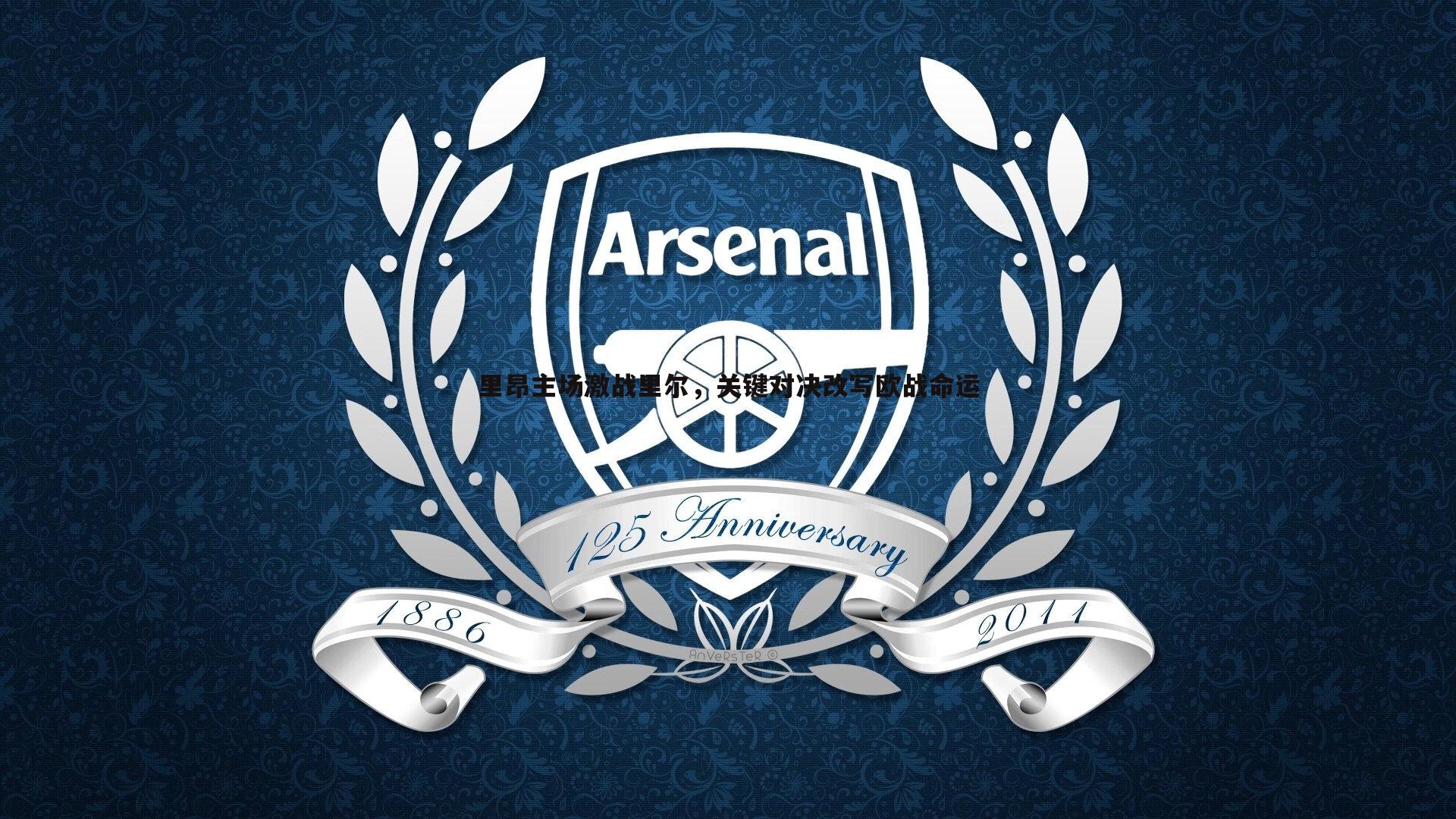 里昂主场激战里尔，关键对决改写欧战命运