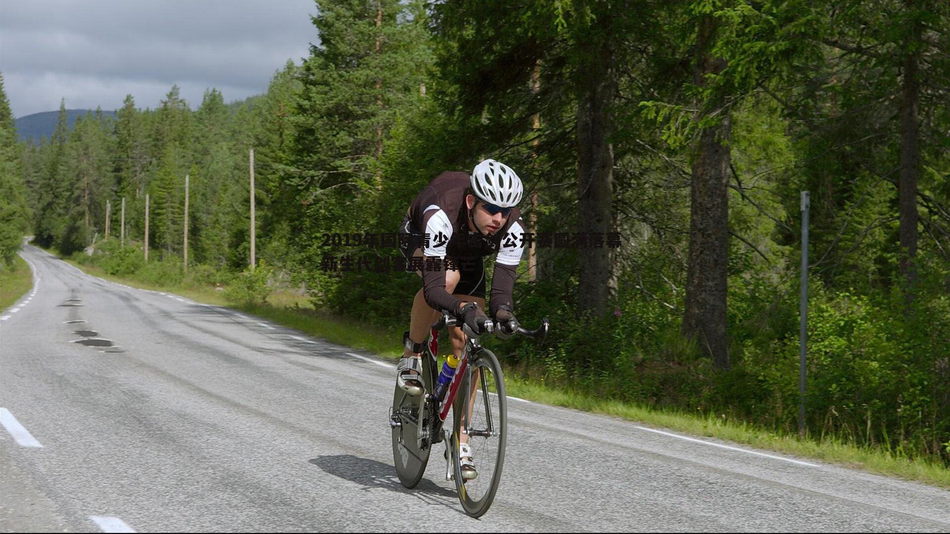 2019年国际青少年击剑公开赛圆满落幕 新生代剑客展露锋芒