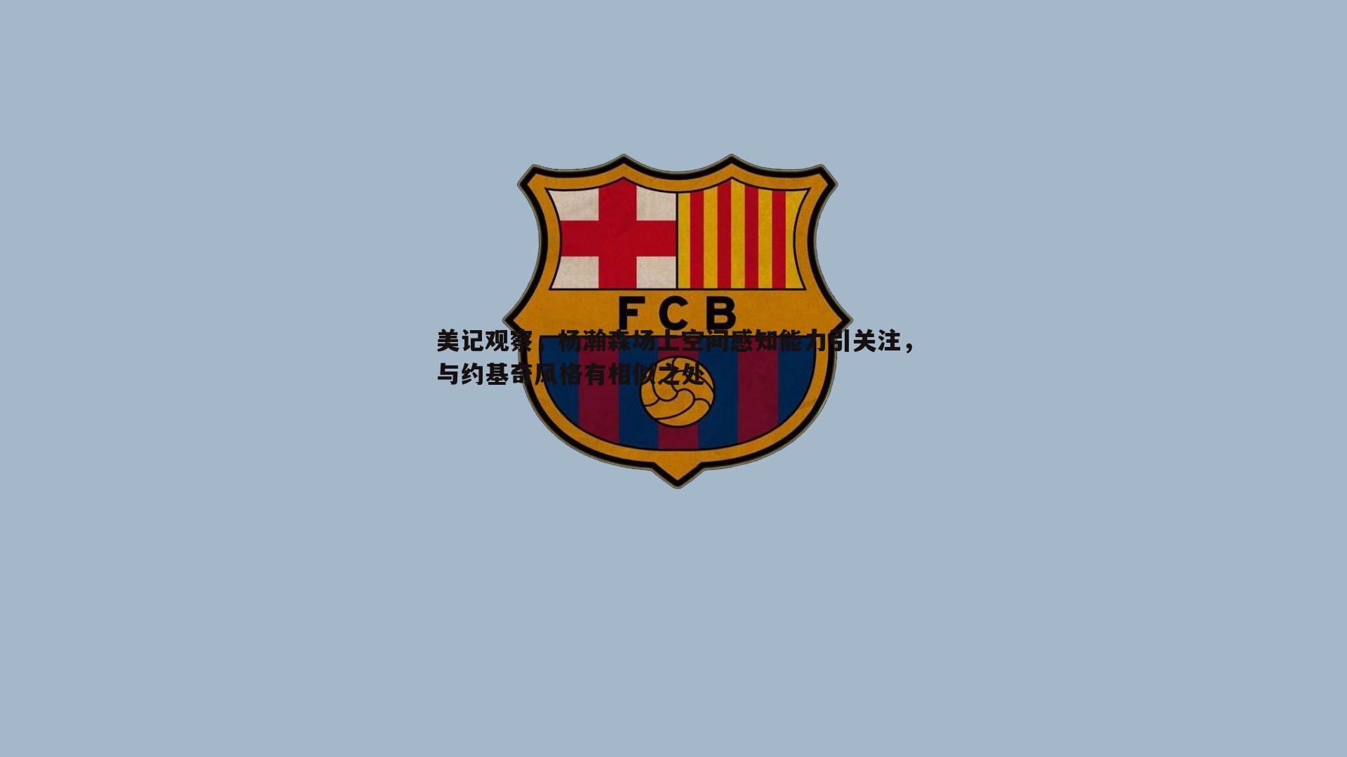 美记观察，杨瀚森场上空间感知能力引关注，与约基奇风格有相似之处