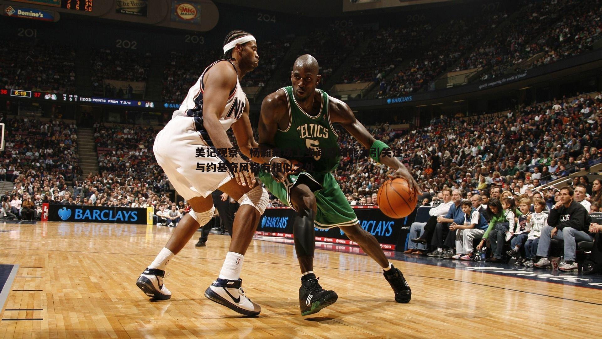 美记观察，杨瀚森场上空间感知能力引关注，与约基奇风格有相似之处