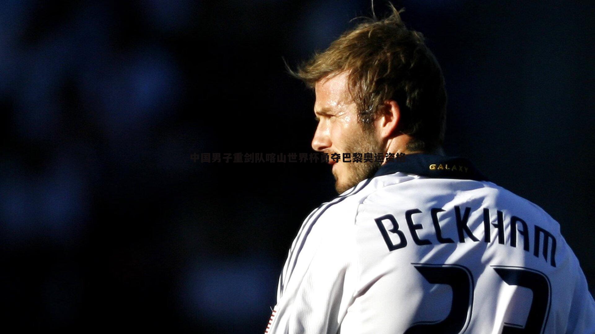 中国男子重剑队喀山世界杯勇夺巴黎奥运资格